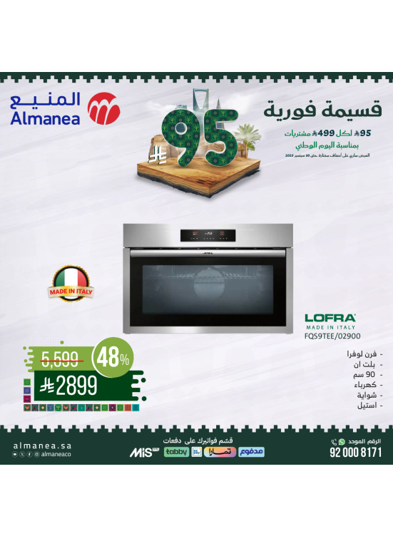 عروض اليوم الوطني السعودي على الأفران، العدد الثالث