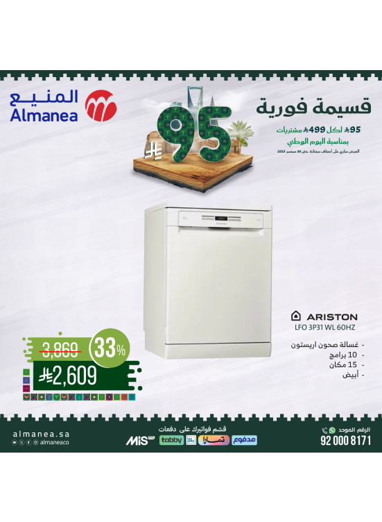 عروض اليوم الوطني السعودي على غسالات الأطباق