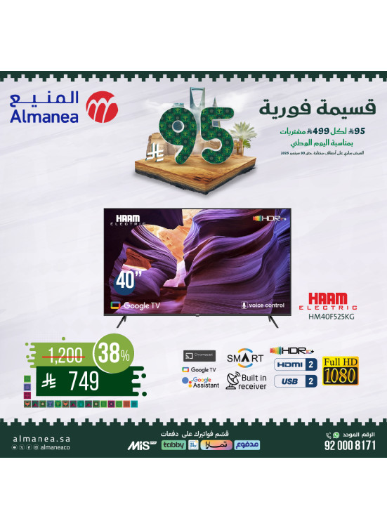 عروض اليوم الوطني السعودي على الأجهزة المنزلية الكبيرة، العدد السادس