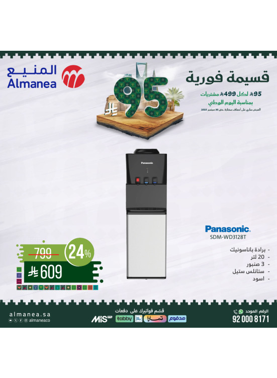 عروض اليوم الوطني السعودي على الأجهزة المنزلية الصغيرة، العدد السادس