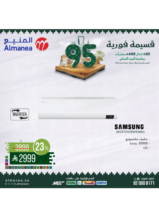 عروض اليوم الوطني السعودي على الأجهزة المنزلية الكبيرة، العدد السابع
