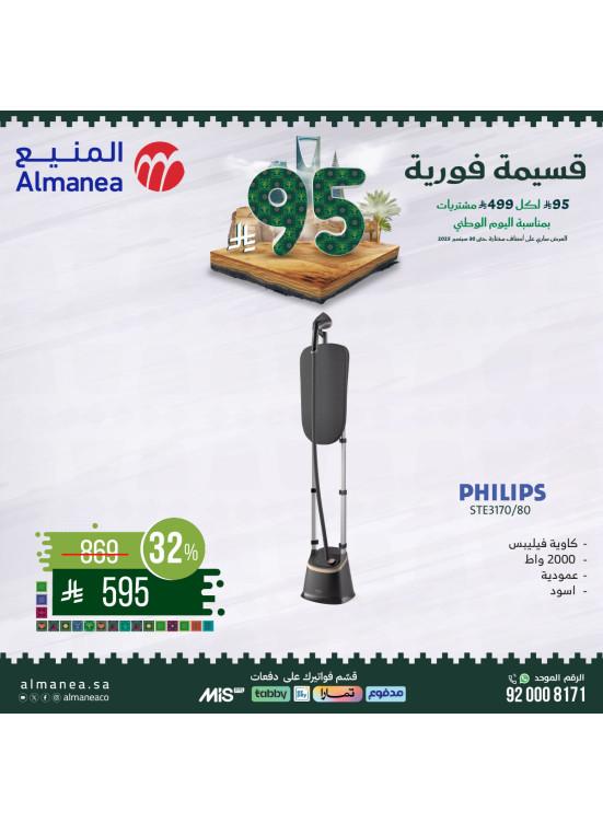 عروض اليوم الوطني السعودي على الأجهزة المنزلية الصغيرة، العدد الثامن