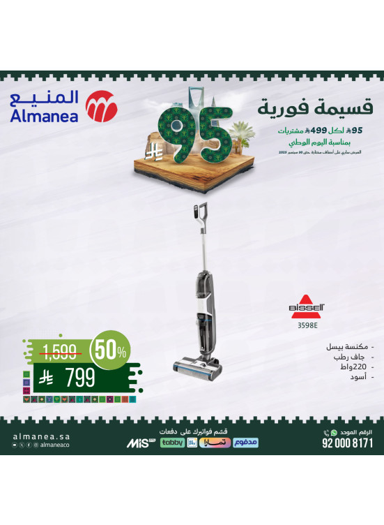 عروض اليوم الوطني السعودي على الأجهزة المنزلية الكبيرة، العدد الثامن