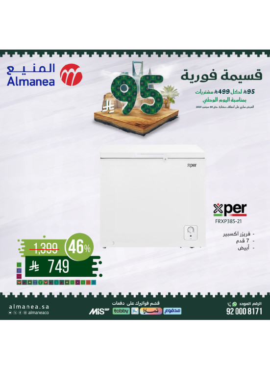 عروض اليوم الوطني السعودي على الأجهزة المنزلية الكبيرة، العدد التاسع