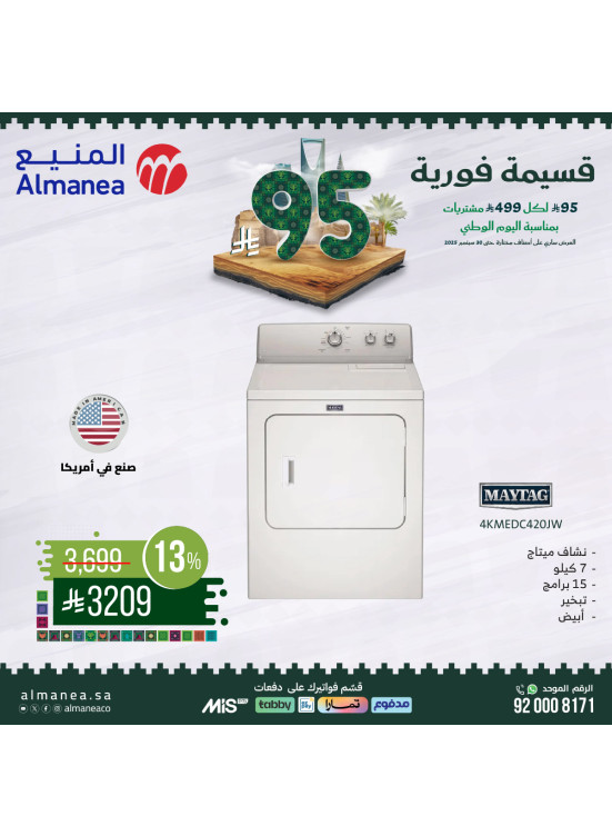 عروض اليوم الوطني السعودي على الغسالات، العدد الثالث