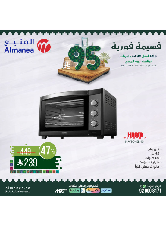 عروض اليوم الوطني السعودي على الأجهزة المنزلية الصغيرة، العدد العاشر