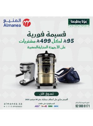 عروض اليوم الوطني السعودي على الأجهزة المنزلية الصغيرة، العدد الثاني عشر