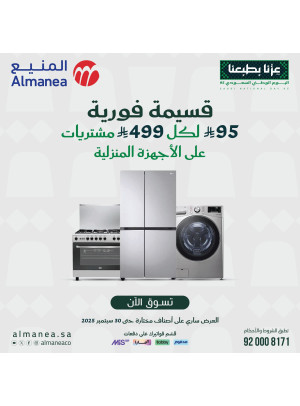 عروض اليوم الوطني السعودي على الأجهزة المنزلية الكبيرة، العدد الثالث عشر