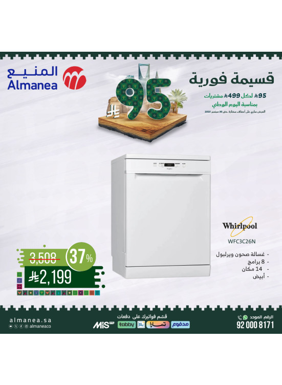 عروض اليوم الوطني السعودي على الأجهزة المنزلية الكبيرة، العدد الخامس عشر