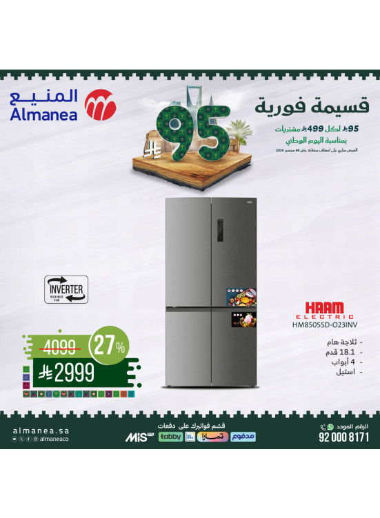 عروض اليوم الوطني السعودي على الثلاجات، العدد الثالث