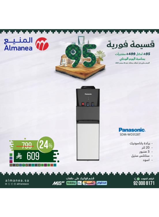 عروض اليوم الوطني السعودي على الأجهزة المنزلية الكبيرة، العدد السادس عشر