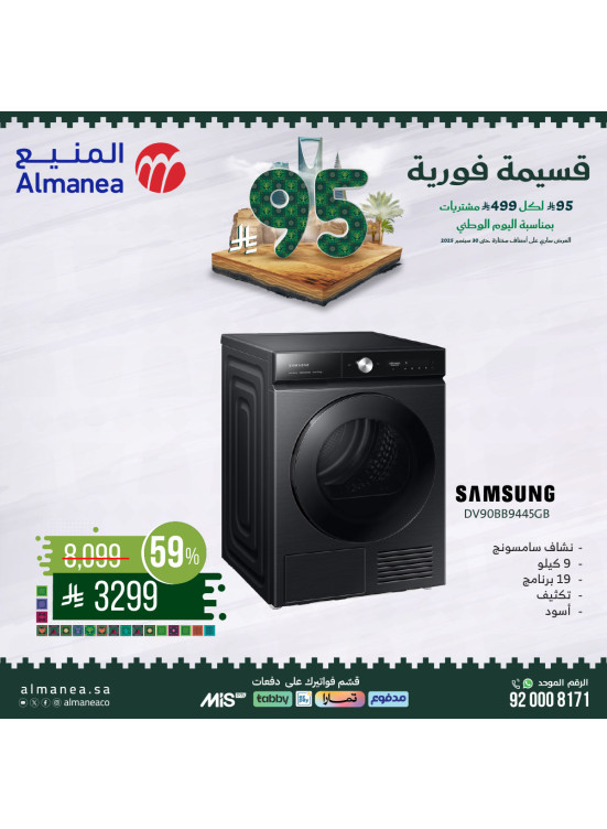 عروض اليوم الوطني السعودي على الغسالات، العدد الرابع