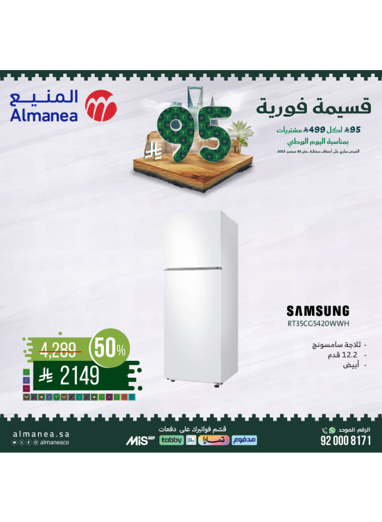 عروض اليوم الوطني السعودي على الثلاجات، العدد الرابع