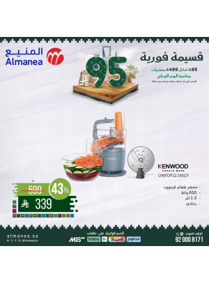 عروض اليوم الوطني السعودي على أجهزة المطبخ