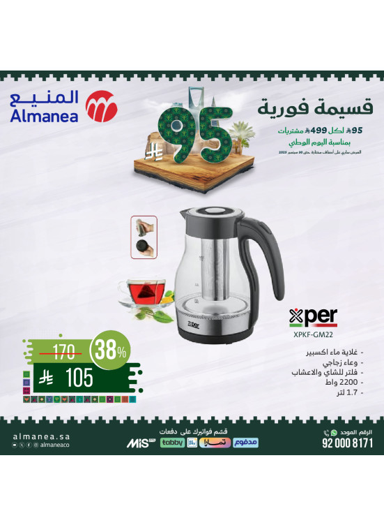 عروض اليوم الوطني السعودي على أجهزة المطبخ، العدد الثاني