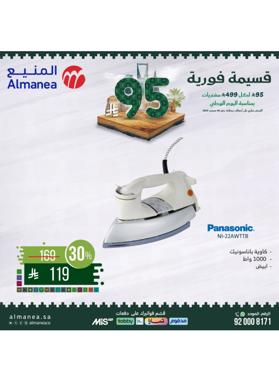 عروض اليوم الوطني السعودي على مكواة البخار