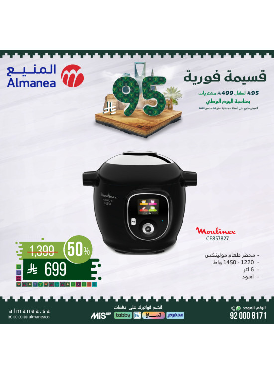 عروض اليوم الوطني السعودي على أجهزة المطبخ، العدد الثالث