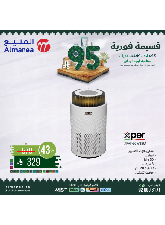 عروض اليوم الوطني السعودي على مكيفات الهواء، العدد الثالث