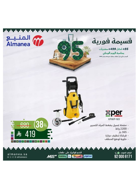 عروض اليوم الوطني السعودي على مضخة غسيل