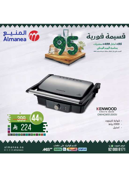 عروض اليوم الوطني السعودي على أجهزة المطبخ، العدد الخامس