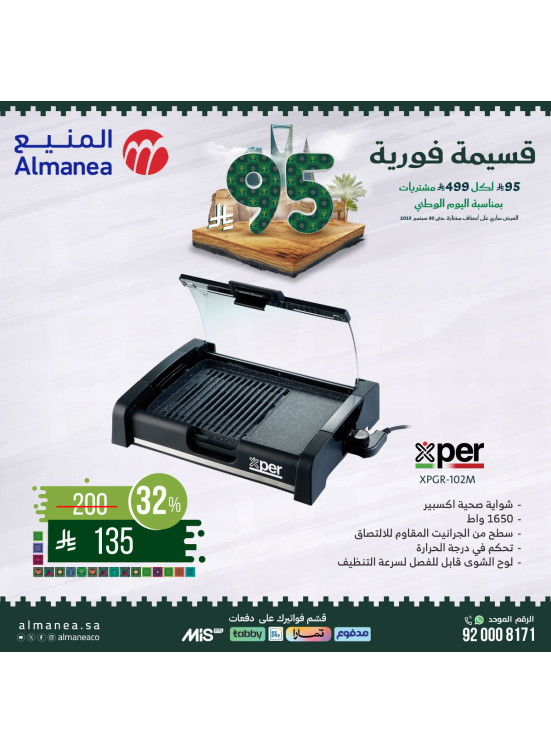 عروض اليوم الوطني السعودي على أجهزة المطبخ، العدد السادس