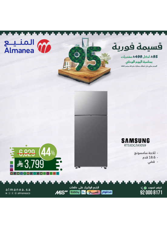 عروض اليوم الوطني السعودي على الثلاجات، العدد الخامس