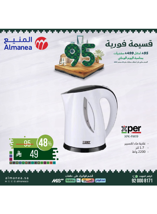 عروض اليوم الوطني السعودي على أجهزة المطبخ، العدد الثامن
