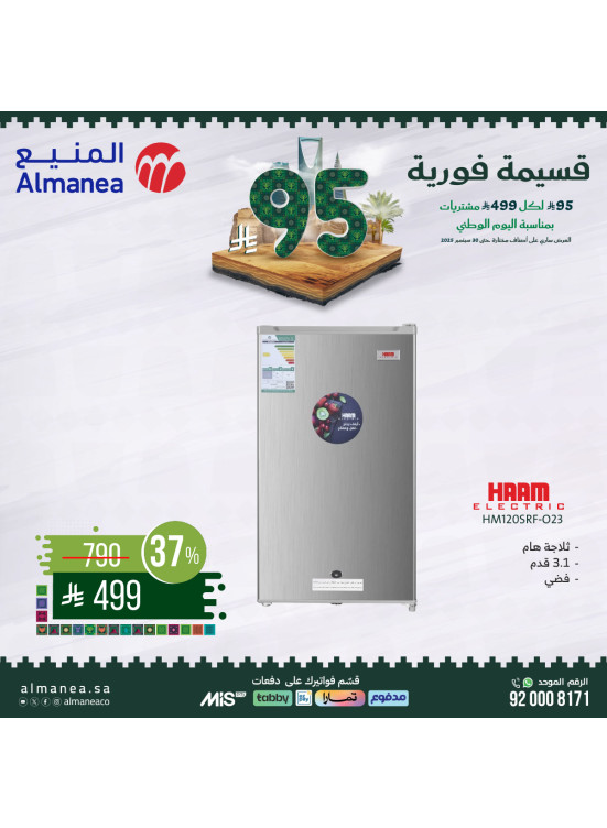 عروض اليوم الوطني السعودي على الثلاجات، العدد السادس
