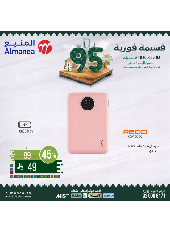 عروض اليوم الوطني السعودي على الإلكترونيات، العدد السابع