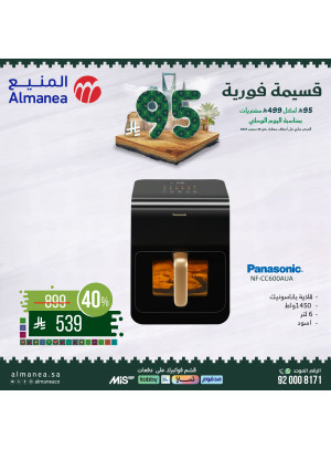 عروض اليوم الوطني السعودي على أجهزة المطبخ، العدد الثامن