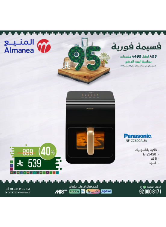 عروض اليوم الوطني السعودي على أجهزة المطبخ، العدد الثامن