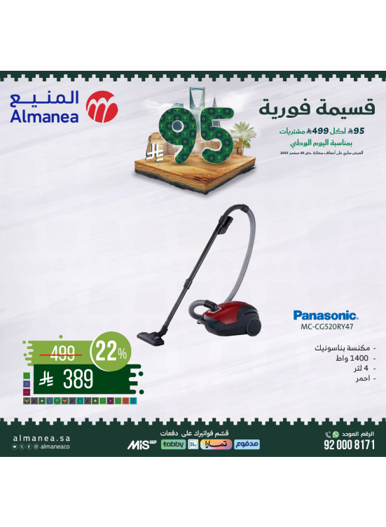 عروض اليوم الوطني السعودي على أجهزة المطبخ، العدد التاسع