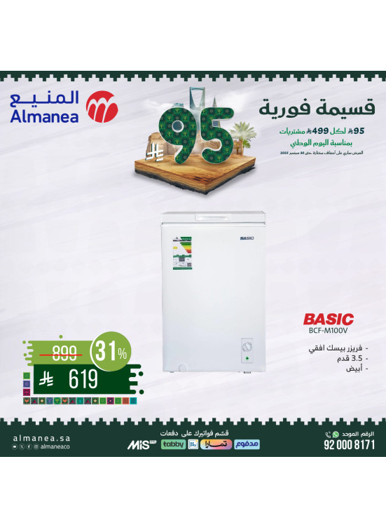 عروض اليوم الوطني السعودي على الفريزرات، العدد الثالث