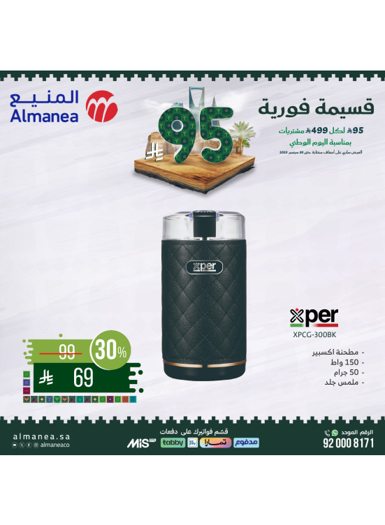 عروض اليوم الوطني السعودي على أجهزة المطبخ، العدد الحادي عشر