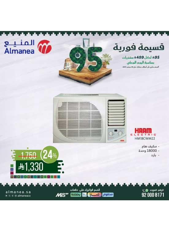 عروض اليوم الوطني السعودي على مكيفات الهواء، العدد السابع