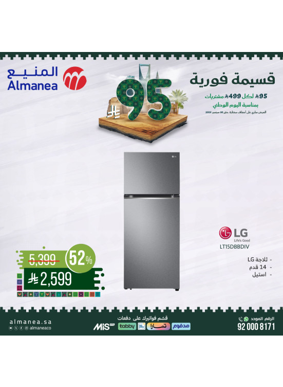 عروض اليوم الوطني السعودي على الثلاجات، العدد الثامن