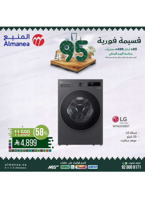 عروض اليوم الوطني السعودي على الغسالات، العدد السابع