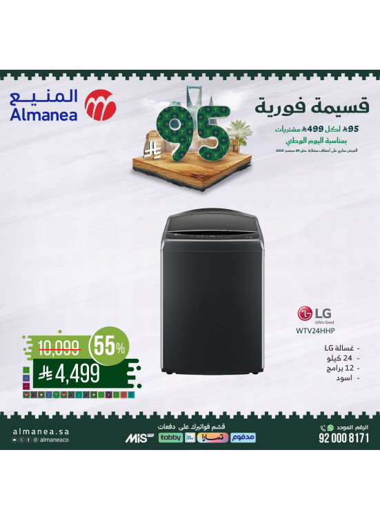 عروض اليوم الوطني السعودي على الغسالات، العدد التاسع