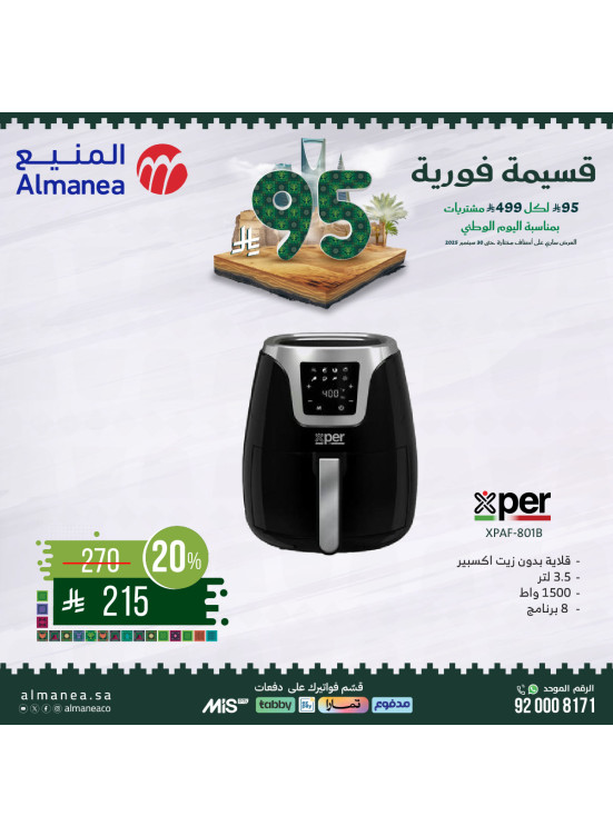 عروض اليوم الوطني السعودي على أجهزة المطبخ، العدد الخامس عشر