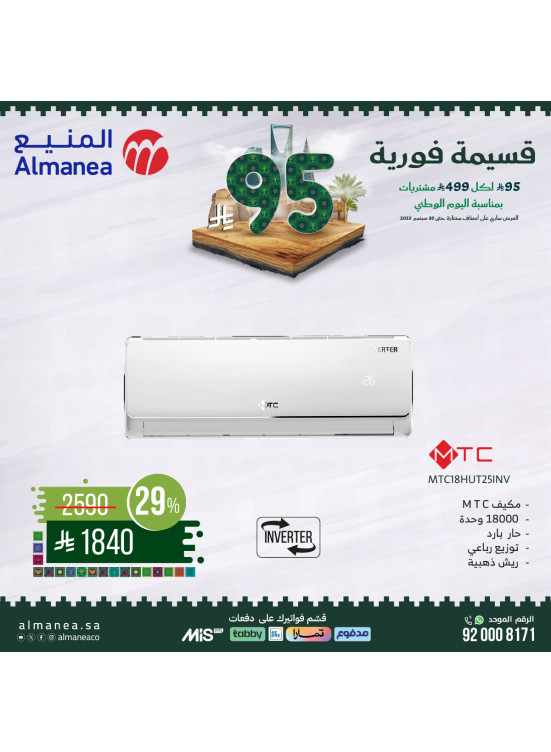 عروض اليوم الوطني السعودي على مكيفات الهواء، العدد الحادي عشر