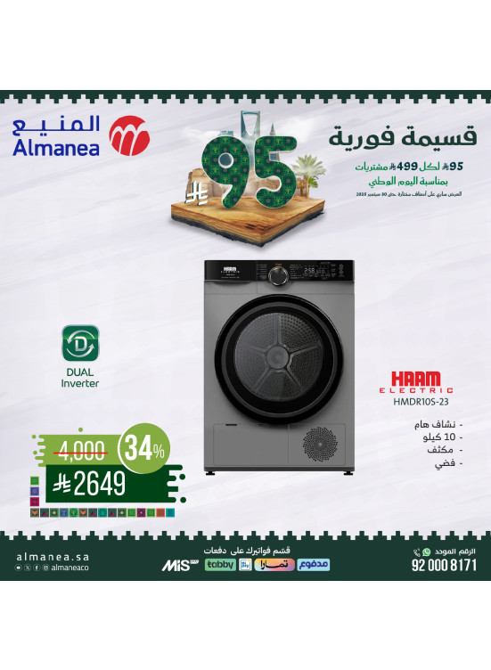 عروض اليوم الوطني السعودي على النشافات، العدد الثاني