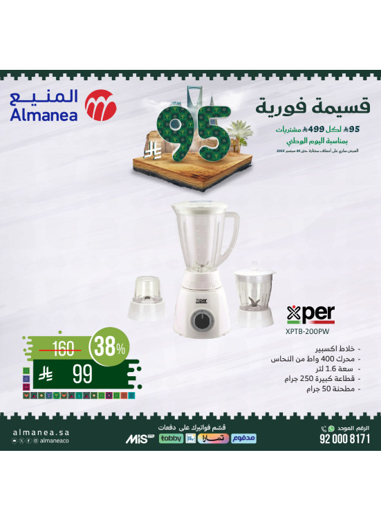 عروض اليوم الوطني السعودي على أجهزة المطبخ، العدد السادس عشر