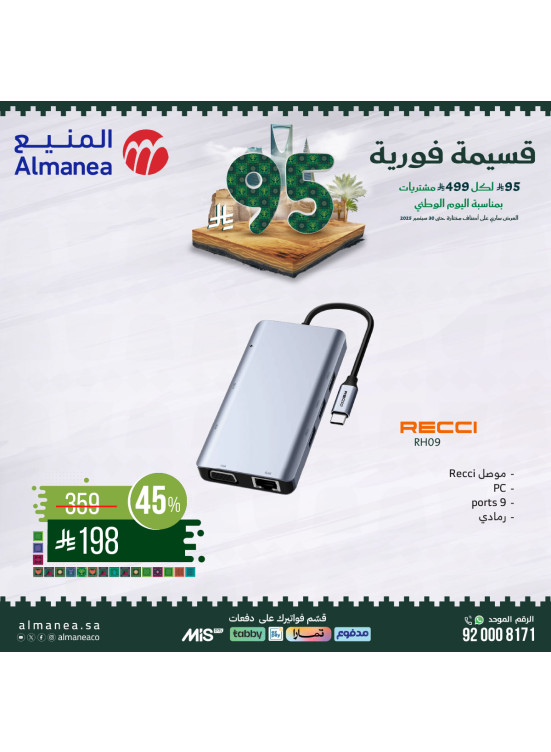 عروض اليوم الوطني السعودي على الإلكترونيات، العدد العاشر