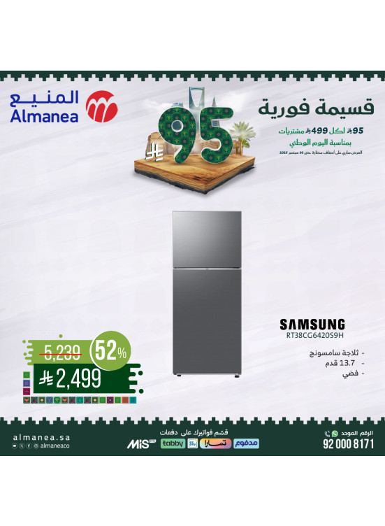عروض اليوم الوطني السعودي على الثلاجات، العدد العاشر