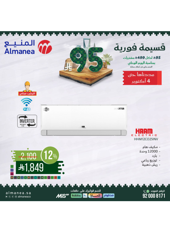 عروض اليوم الوطني السعودي على مكيفات الهواء