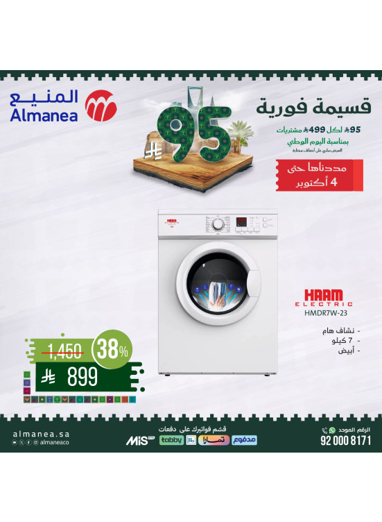 عروض اليوم الوطني السعودي على النشافات