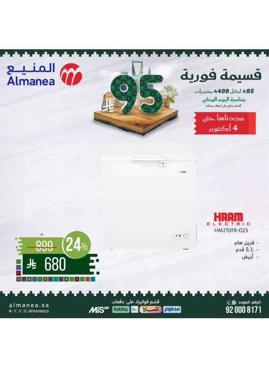 عروض اليوم الوطني السعودي على الفريزرات