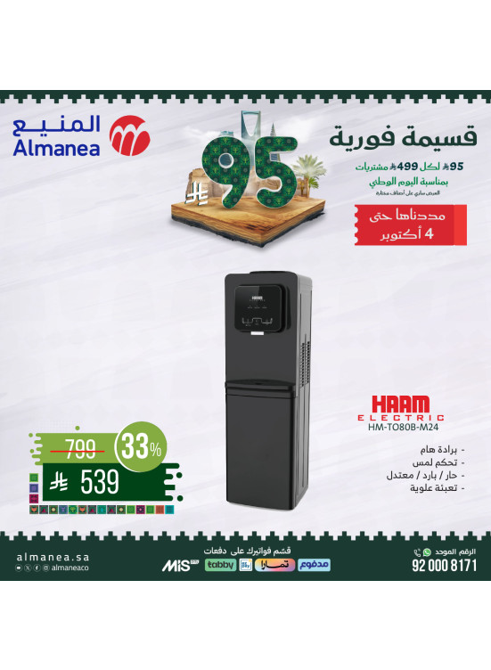 عروض اليوم الوطني السعودي على براد المياة