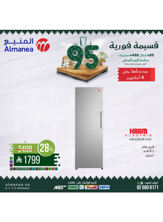 عروض اليوم الوطني السعودي على الفريزرات، العدد الثاني