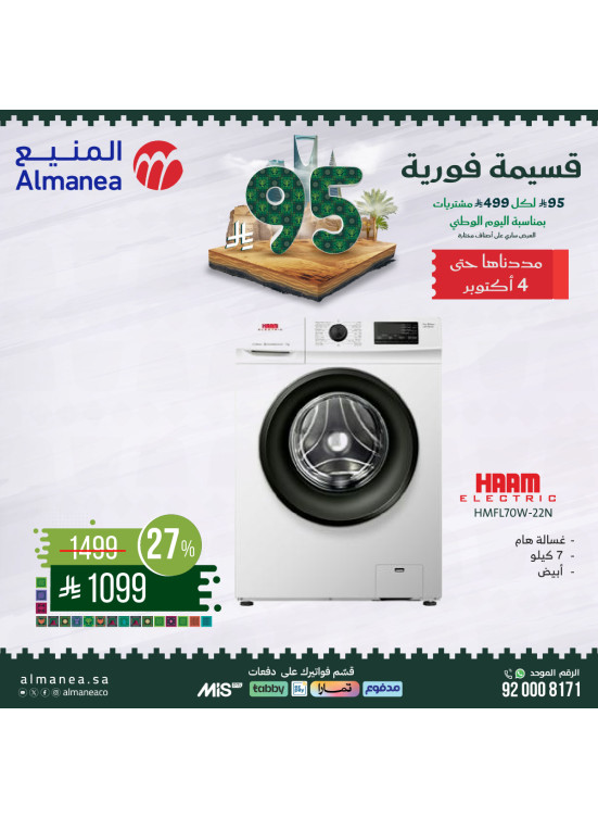 عروض اليوم الوطني السعودي على الغسالات